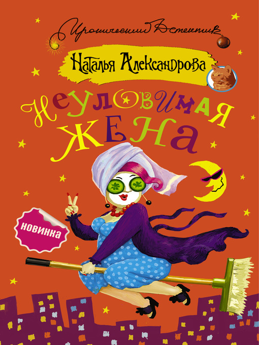 Title details for Неуловимая жена by Александрова, Наталья - Available